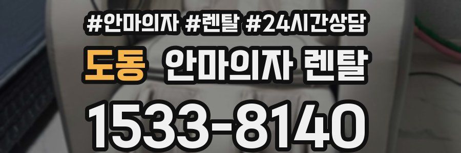 도동 안마의자 렌탈