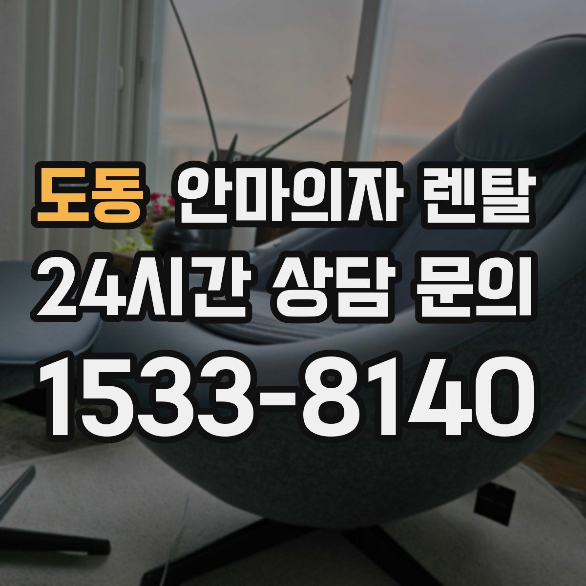 도동 안마의자 렌탈