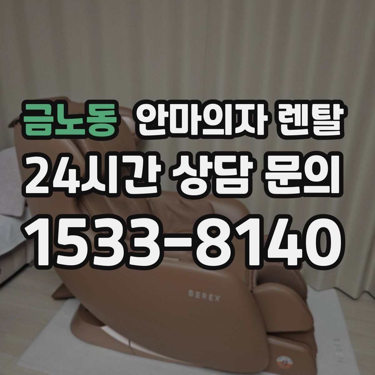 금노동 안마의자 렌탈