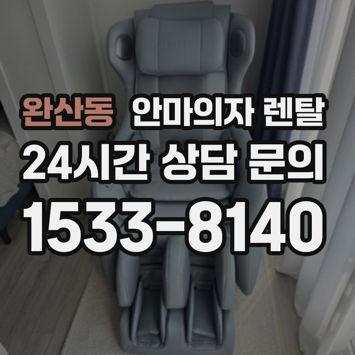 완산동 안마의자 렌탈