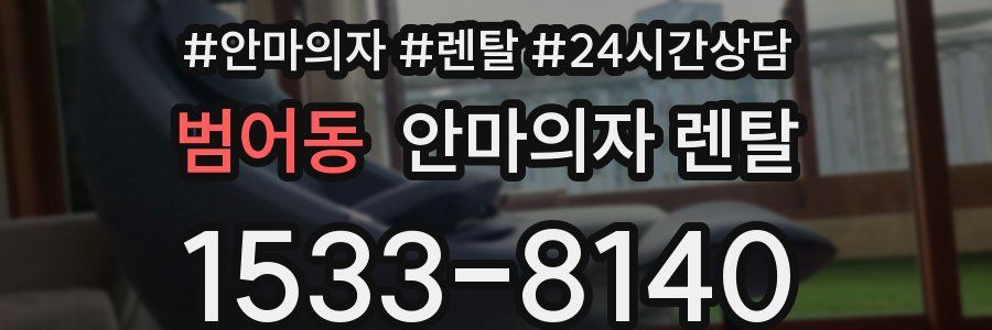 범어동 안마의자 렌탈