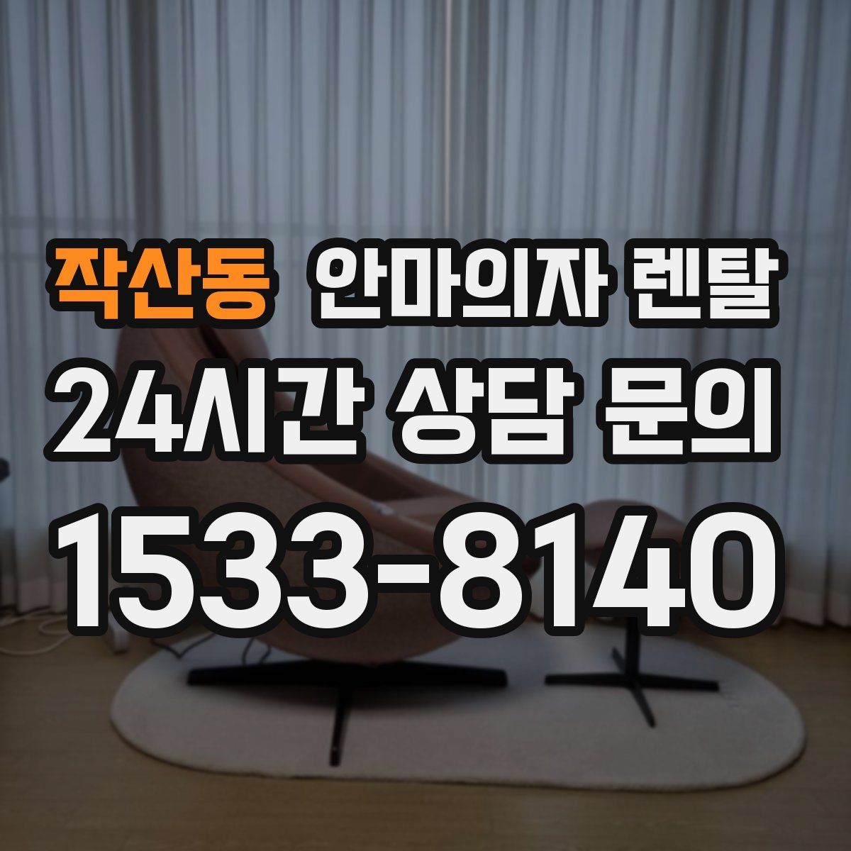 작산동 안마의자 렌탈