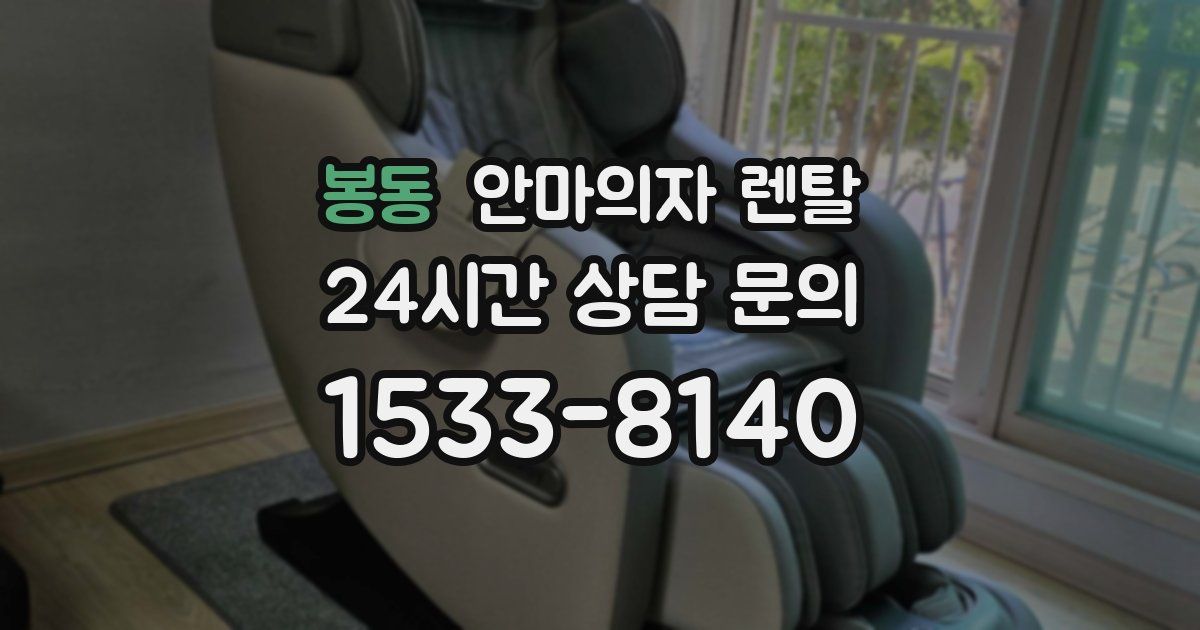 봉동 안마의자 렌탈