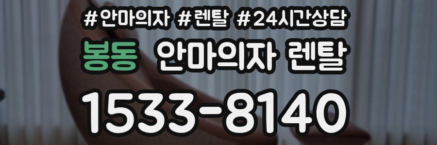봉동 안마의자 렌탈