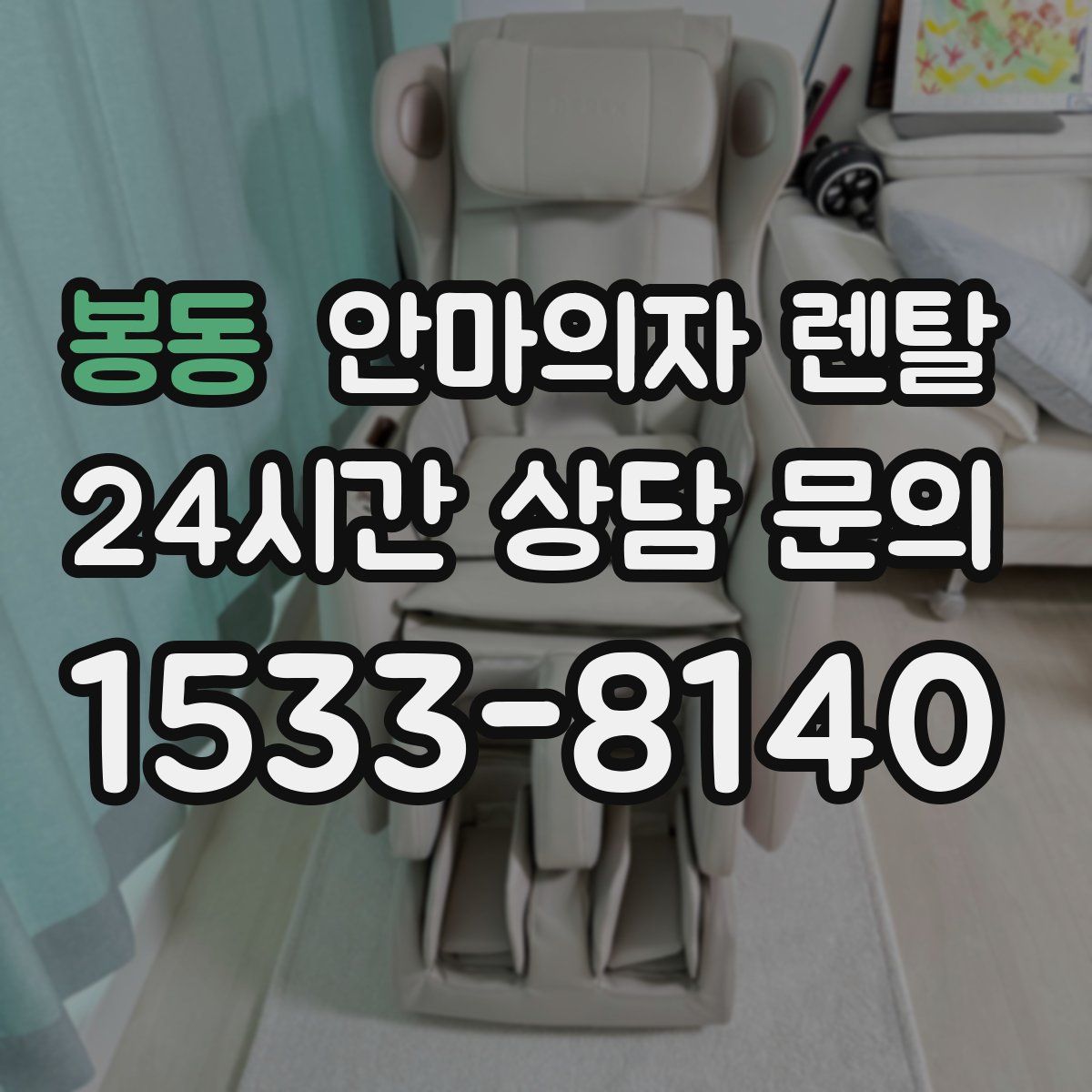 봉동 안마의자 렌탈
