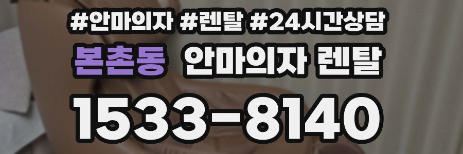 본촌동 안마의자 렌탈