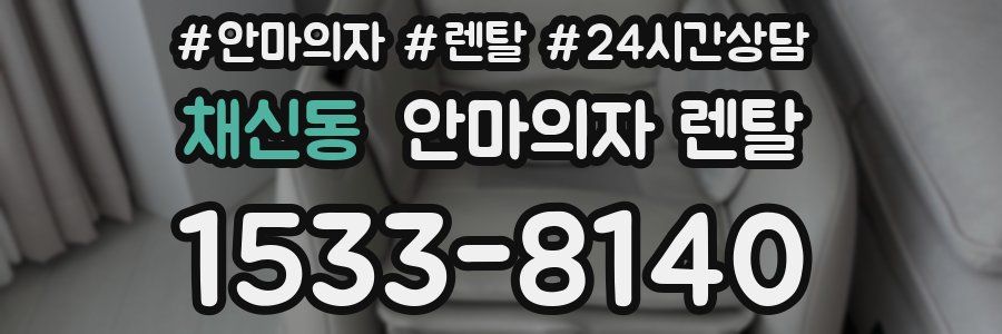 채신동 안마의자 렌탈