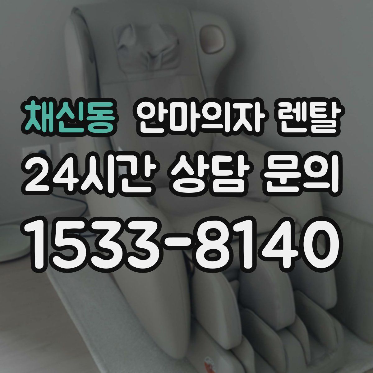 채신동 안마의자 렌탈
