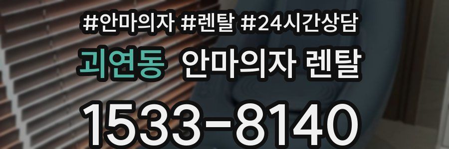 괴연동 안마의자 렌탈