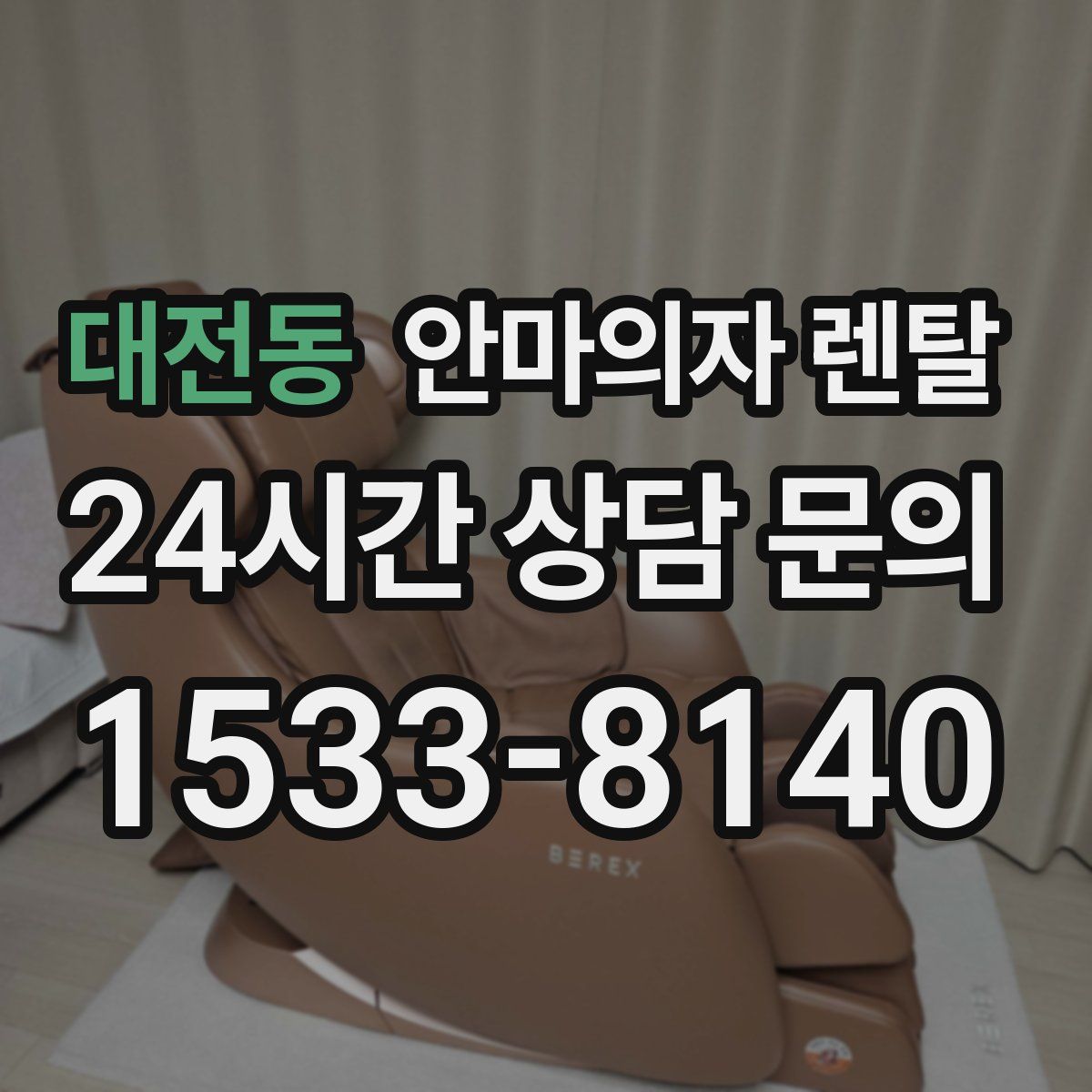 대전동 안마의자 렌탈