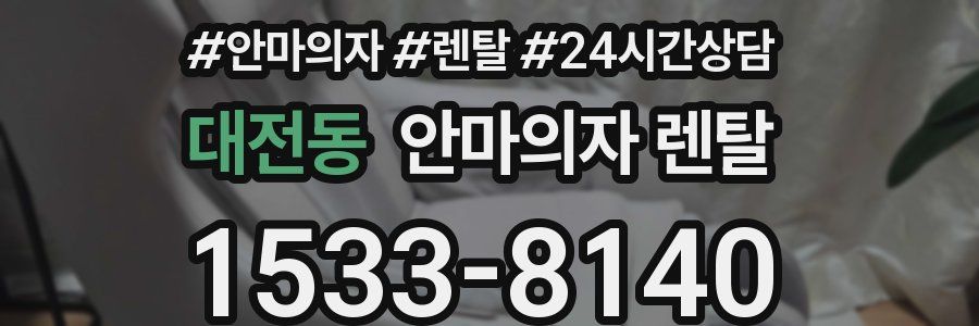 대전동 안마의자 렌탈