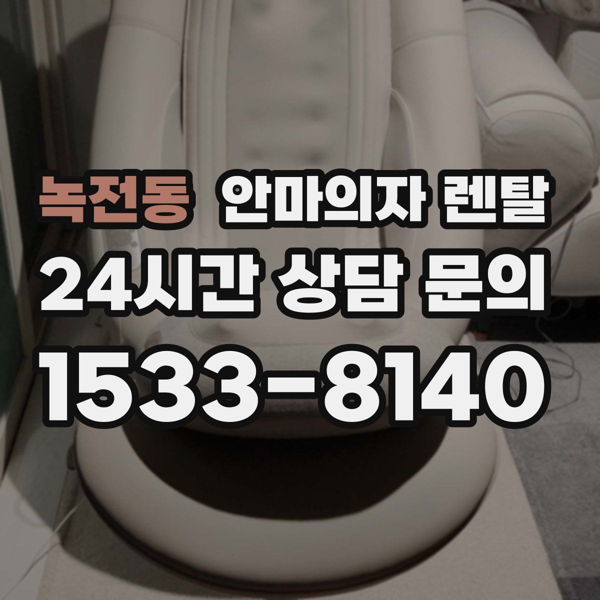 녹전동 안마의자 렌탈