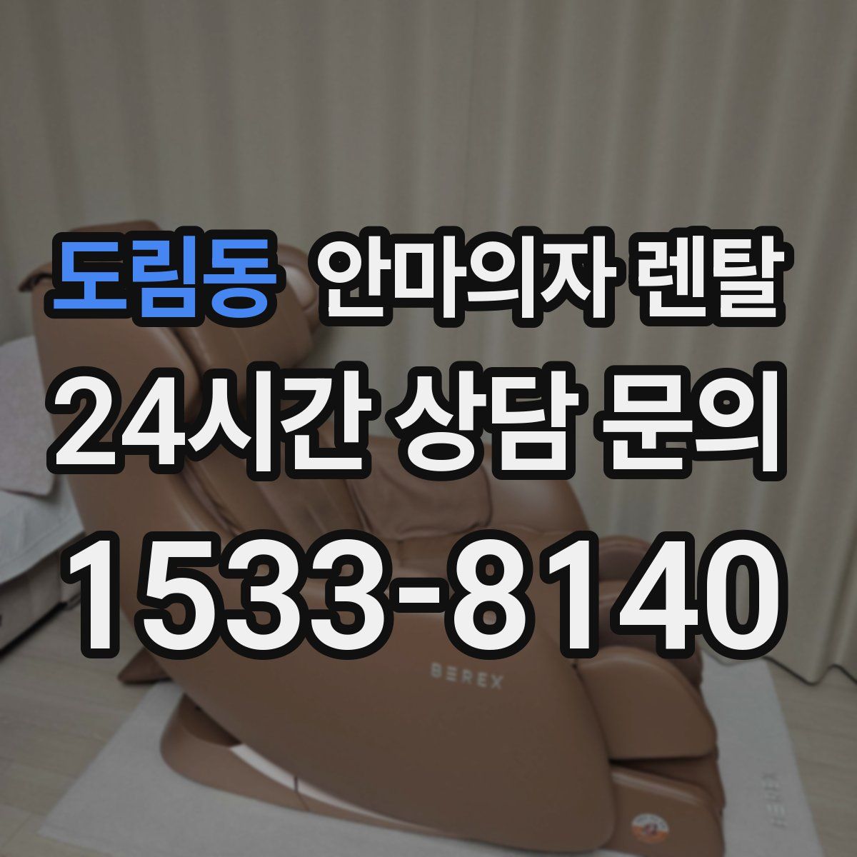 도림동 안마의자 렌탈