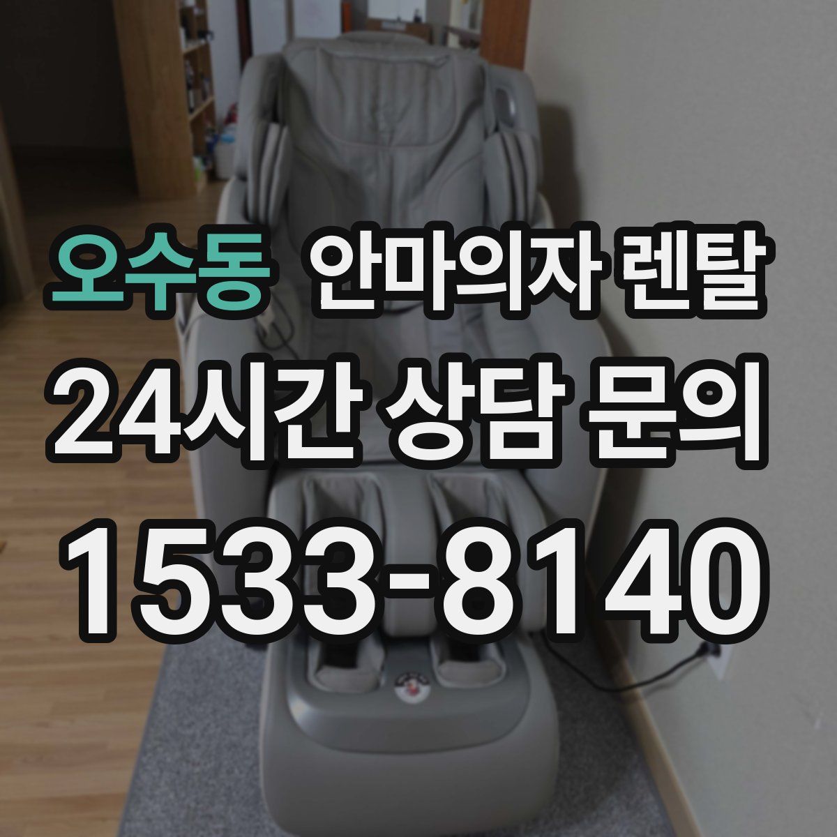 오수동 안마의자 렌탈