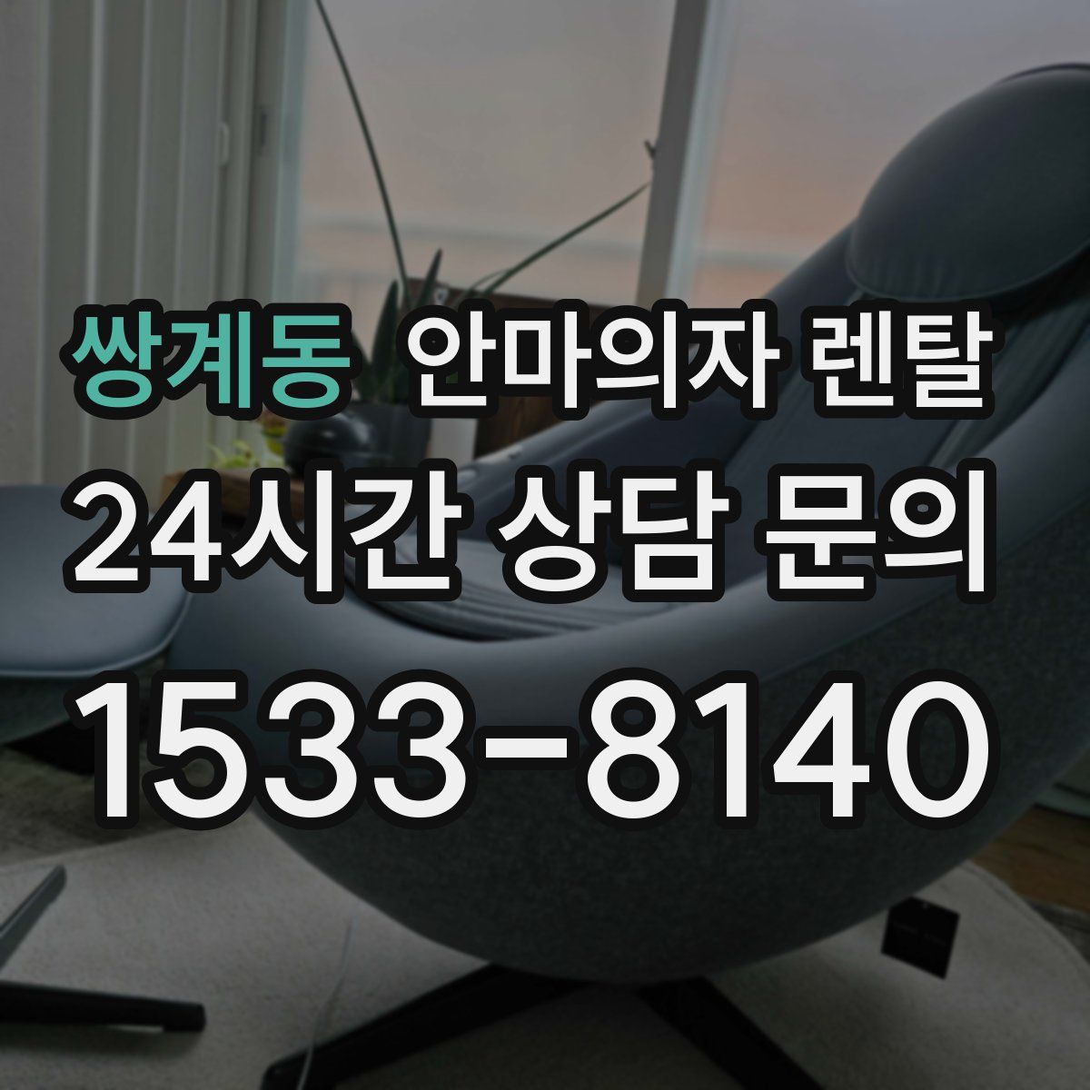쌍계동 안마의자 렌탈