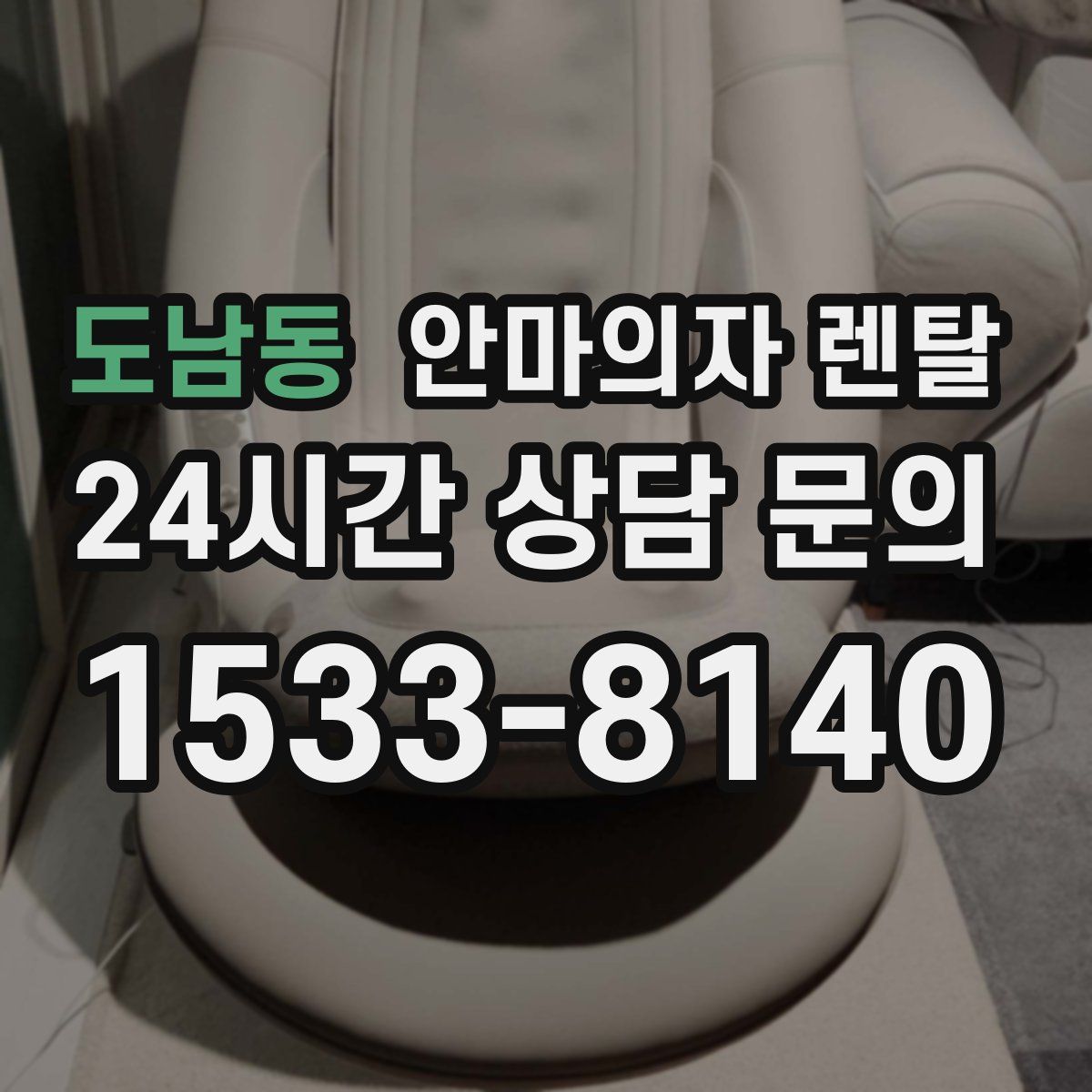 도남동 안마의자 렌탈