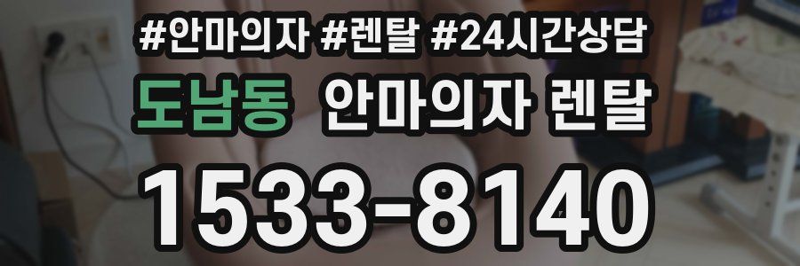 도남동 안마의자 렌탈
