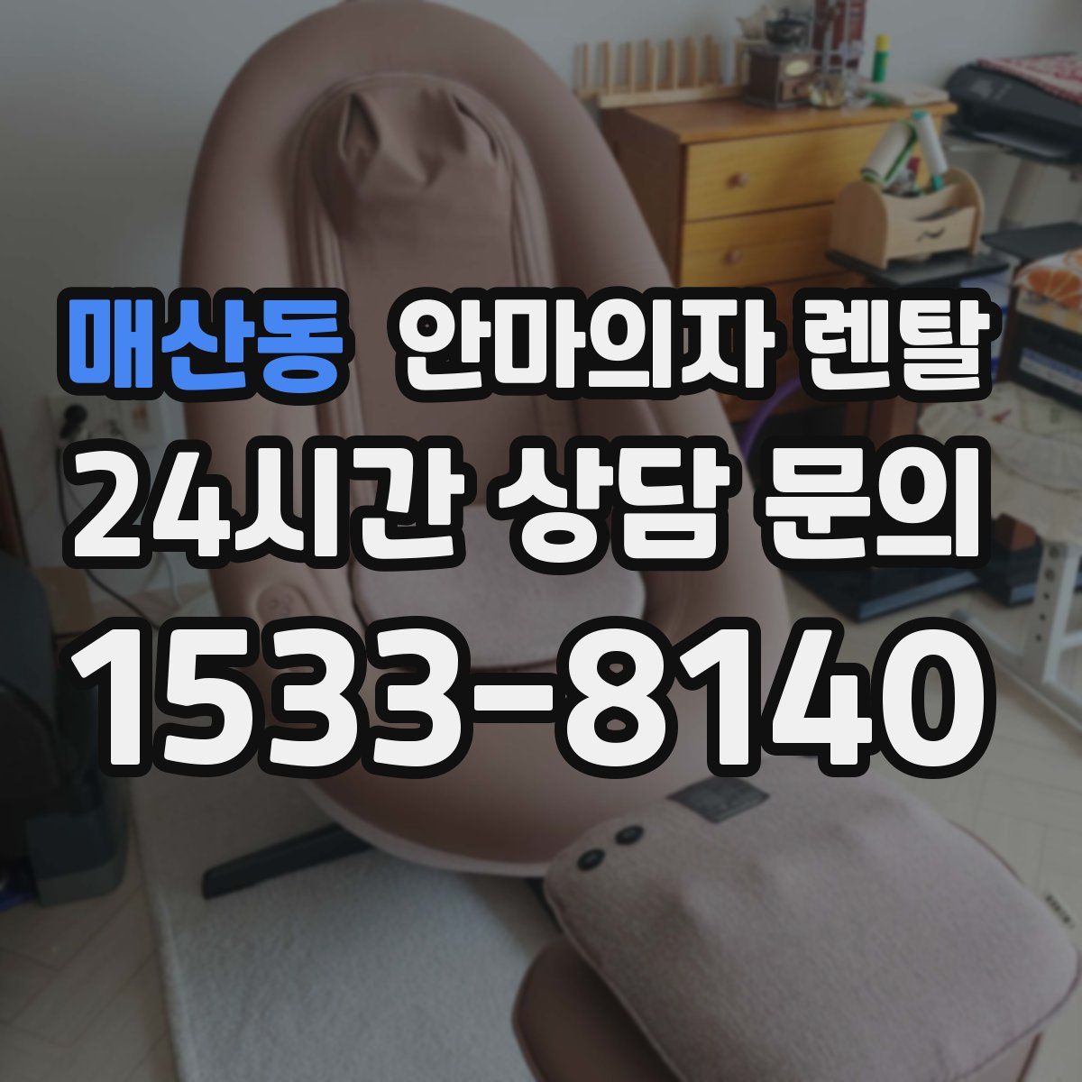 매산동 안마의자 렌탈