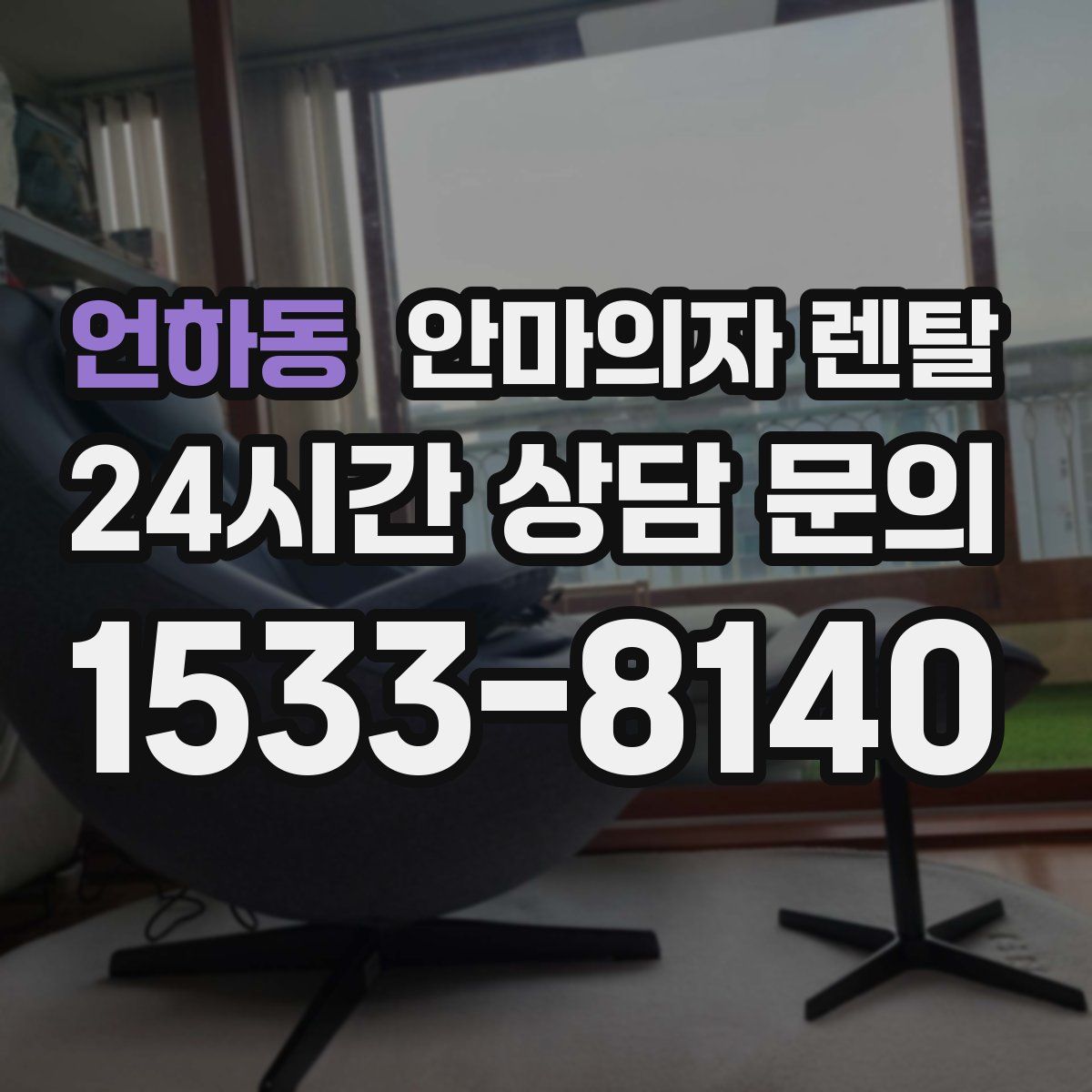 언하동 안마의자 렌탈