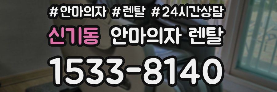 신기동 안마의자 렌탈