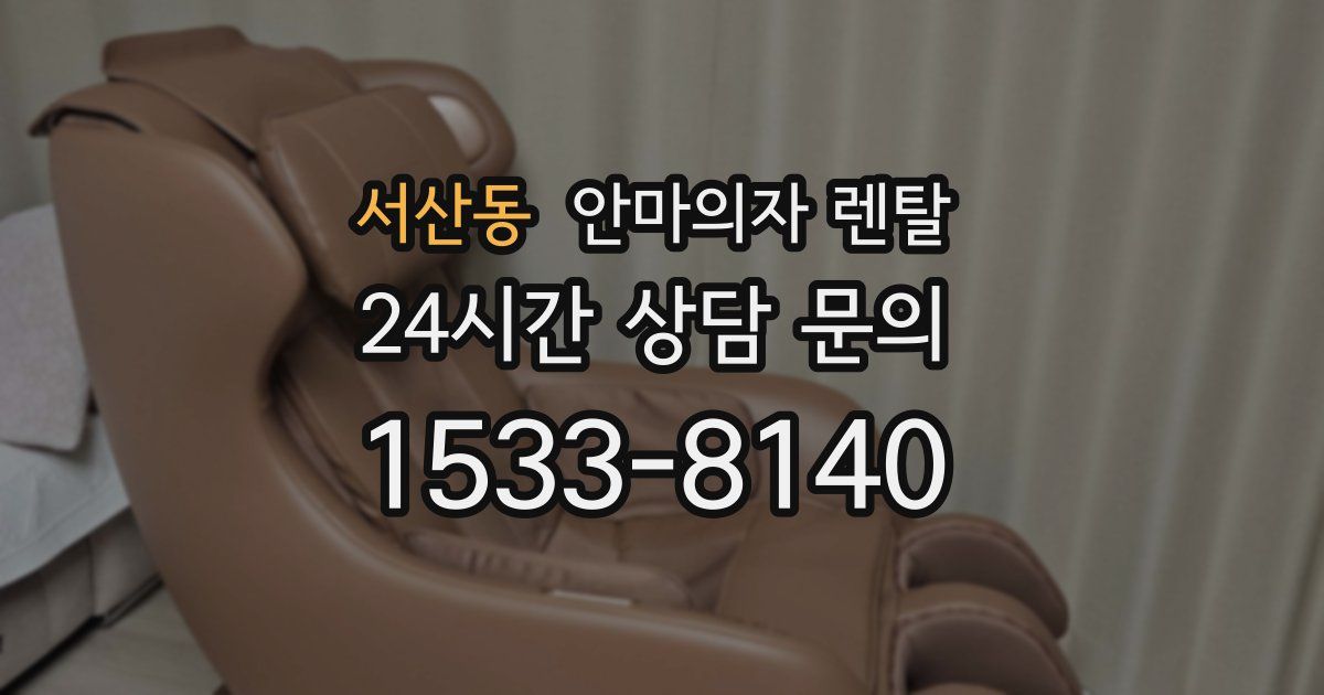 서산동 안마의자 렌탈