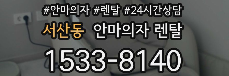서산동 안마의자 렌탈