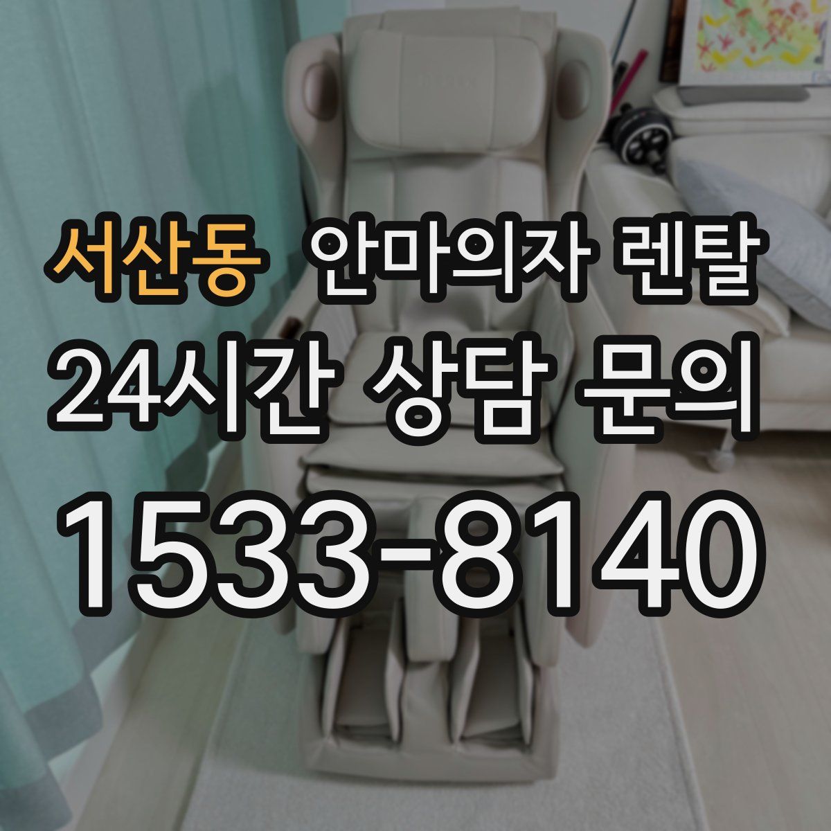 서산동 안마의자 렌탈