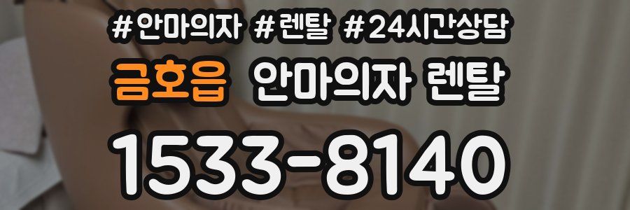 금호읍 안마의자 렌탈