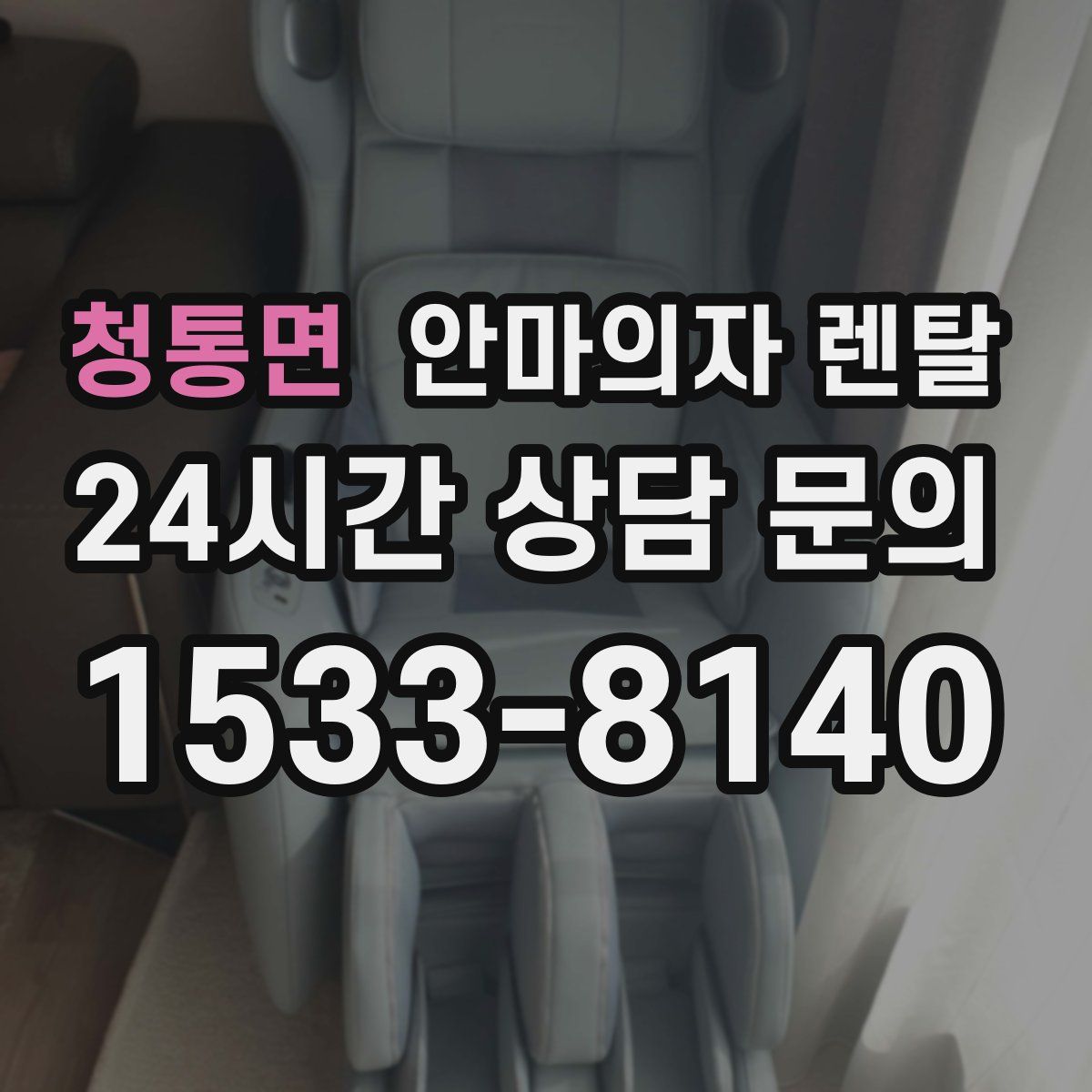 청통면 안마의자 렌탈