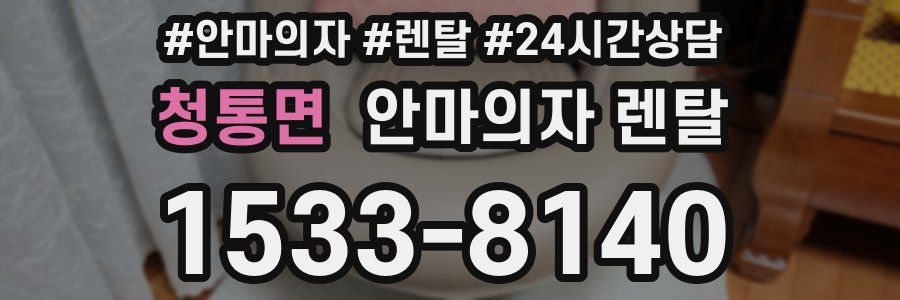 청통면 안마의자 렌탈