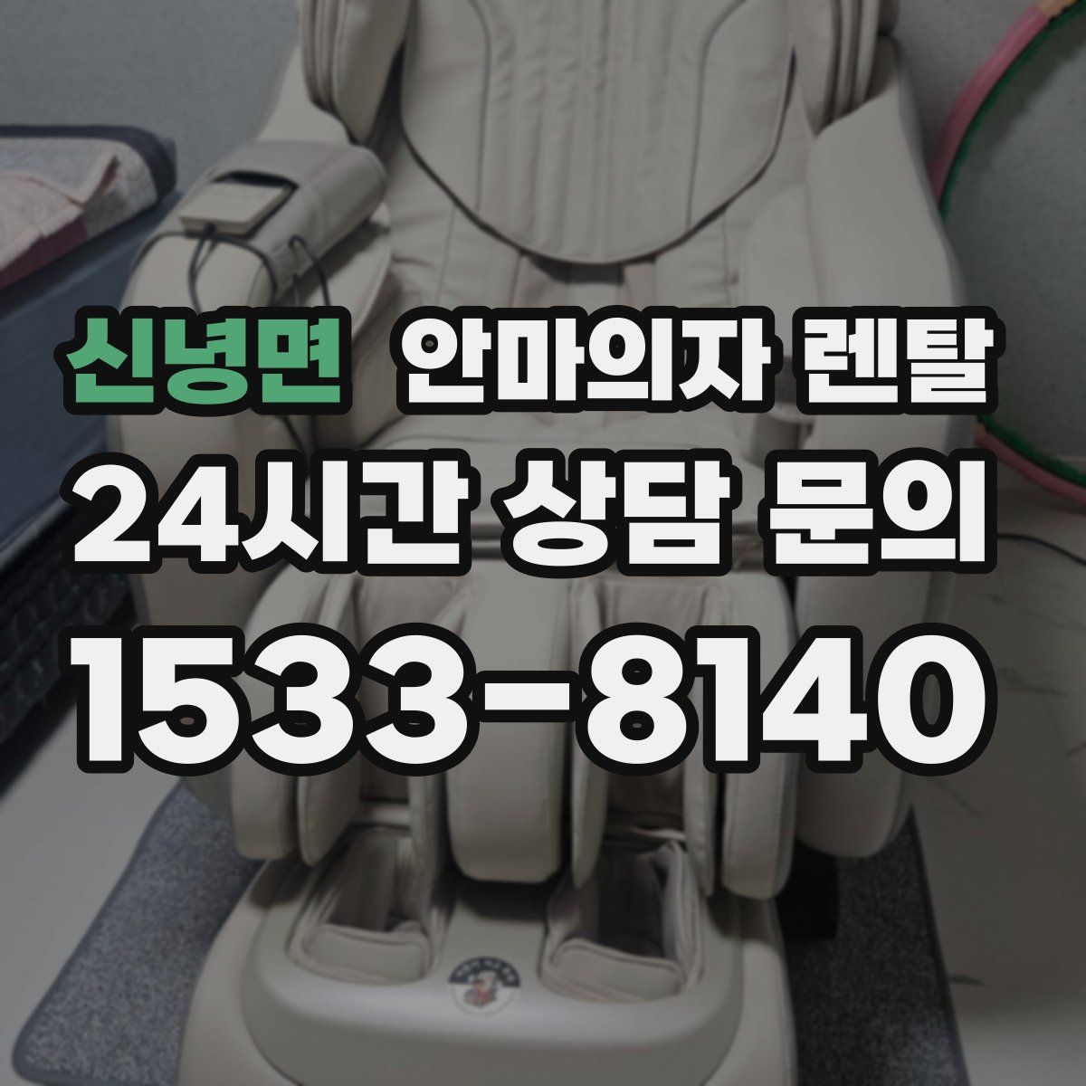 신녕면 안마의자 렌탈