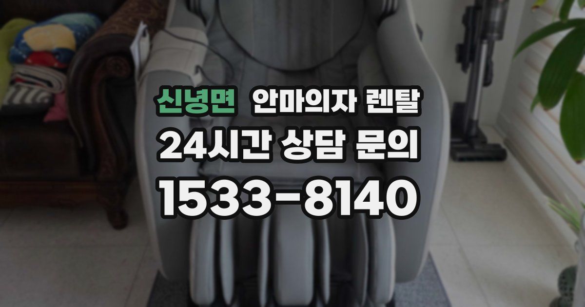 신녕면 안마의자 렌탈