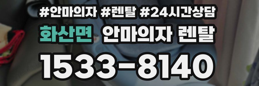 화산면 안마의자 렌탈