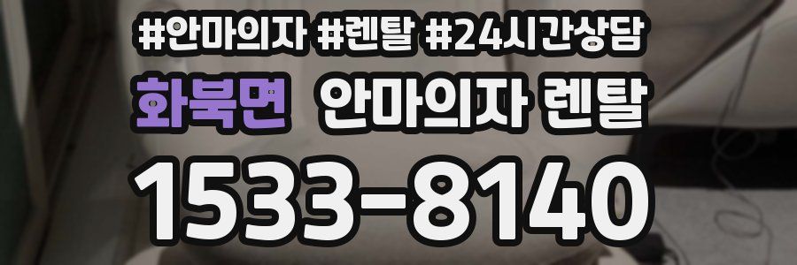 화북면 안마의자 렌탈