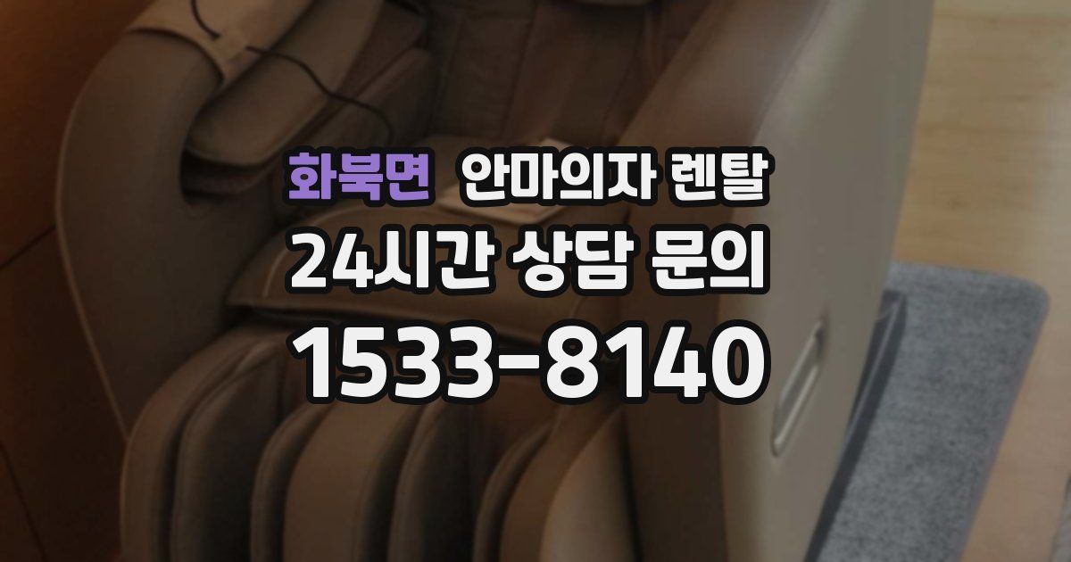 화북면 안마의자 렌탈