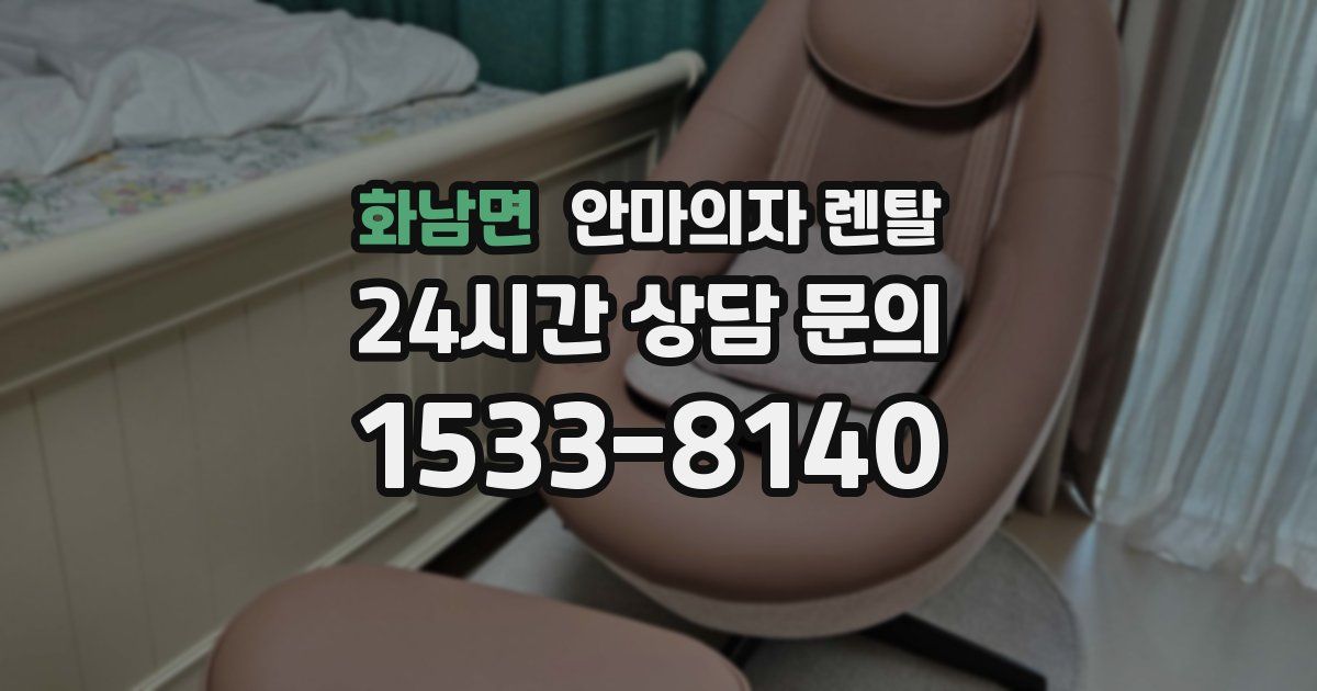 화남면 안마의자 렌탈