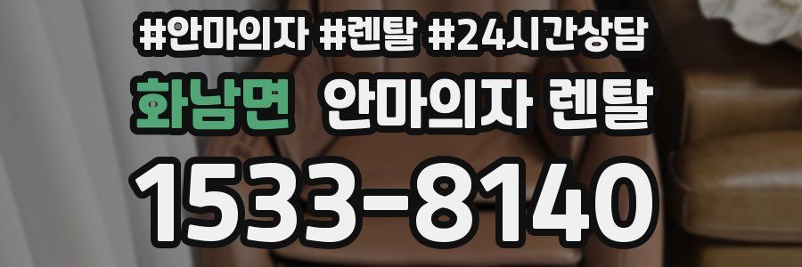화남면 안마의자 렌탈