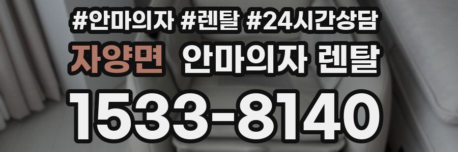 자양면 안마의자 렌탈