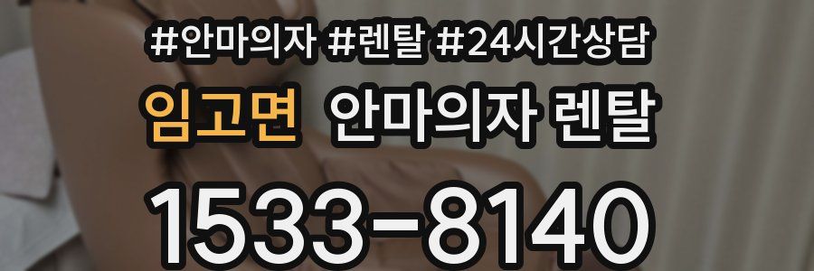 임고면 안마의자 렌탈