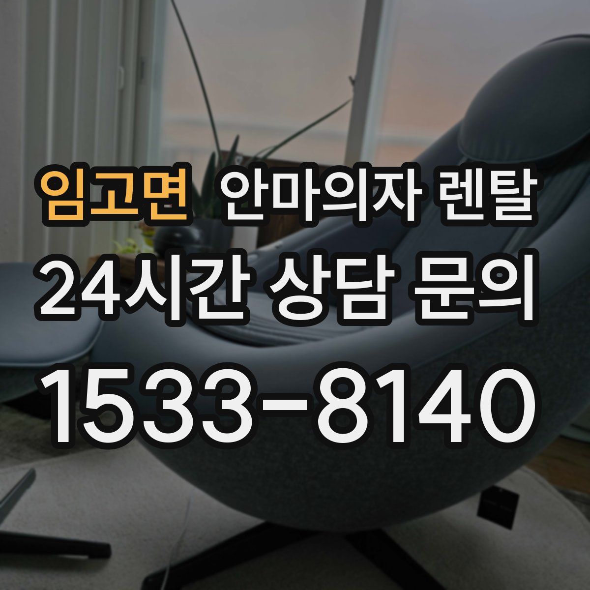 임고면 안마의자 렌탈