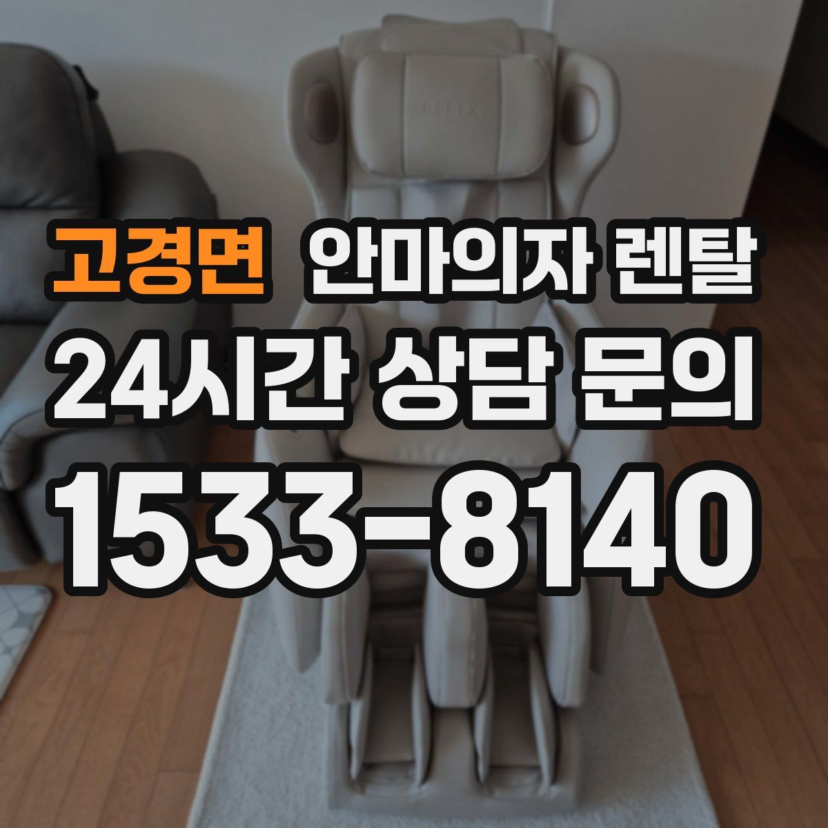 고경면 안마의자 렌탈