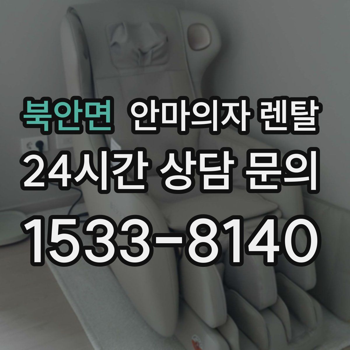 북안면 안마의자 렌탈