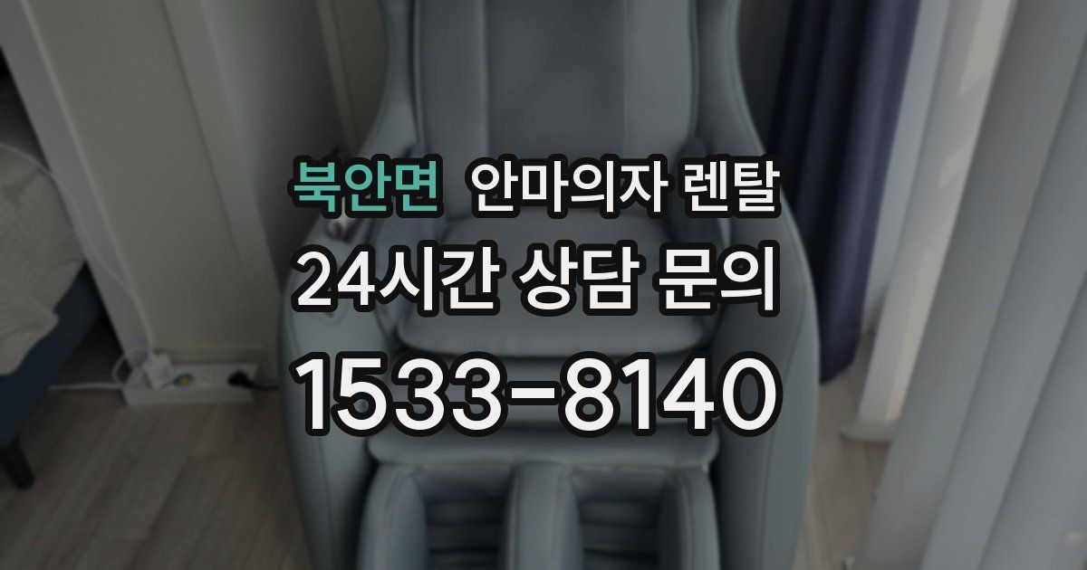 북안면 안마의자 렌탈