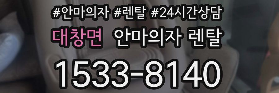 대창면 안마의자 렌탈