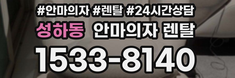 성하동 안마의자 렌탈