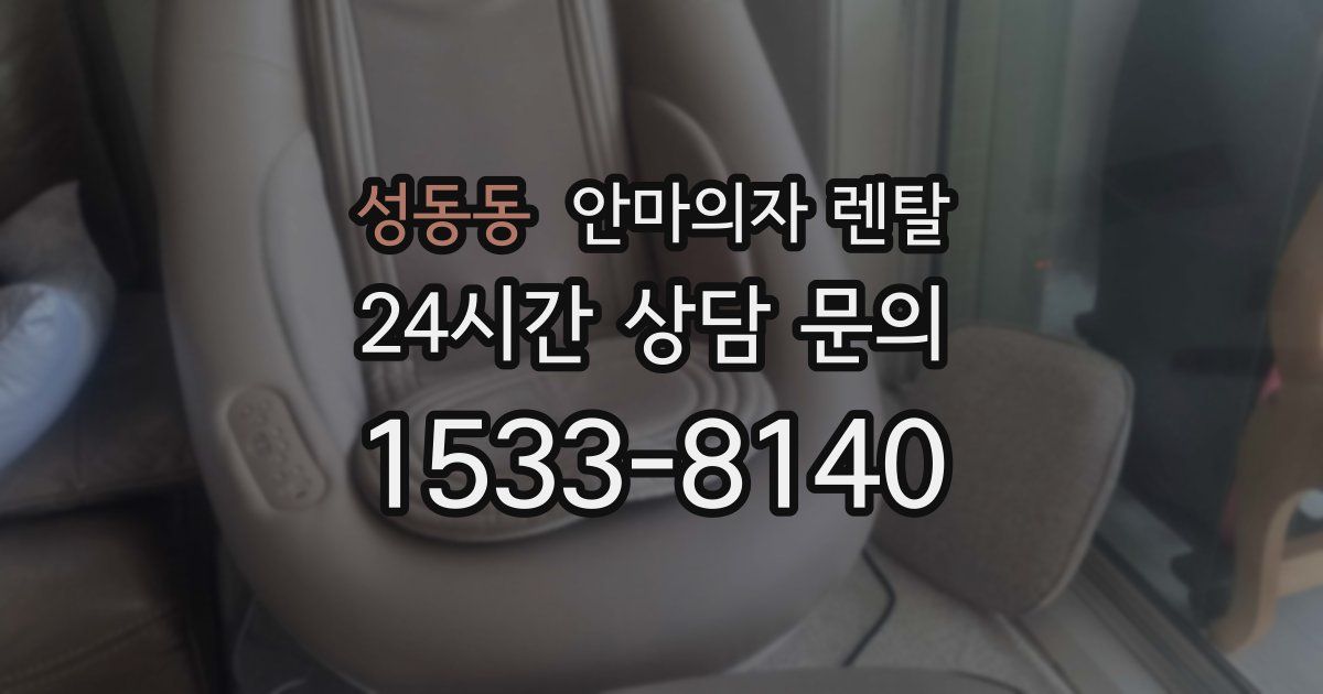 성동동 안마의자 렌탈