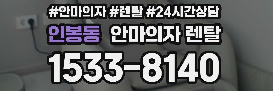 인봉동 안마의자 렌탈