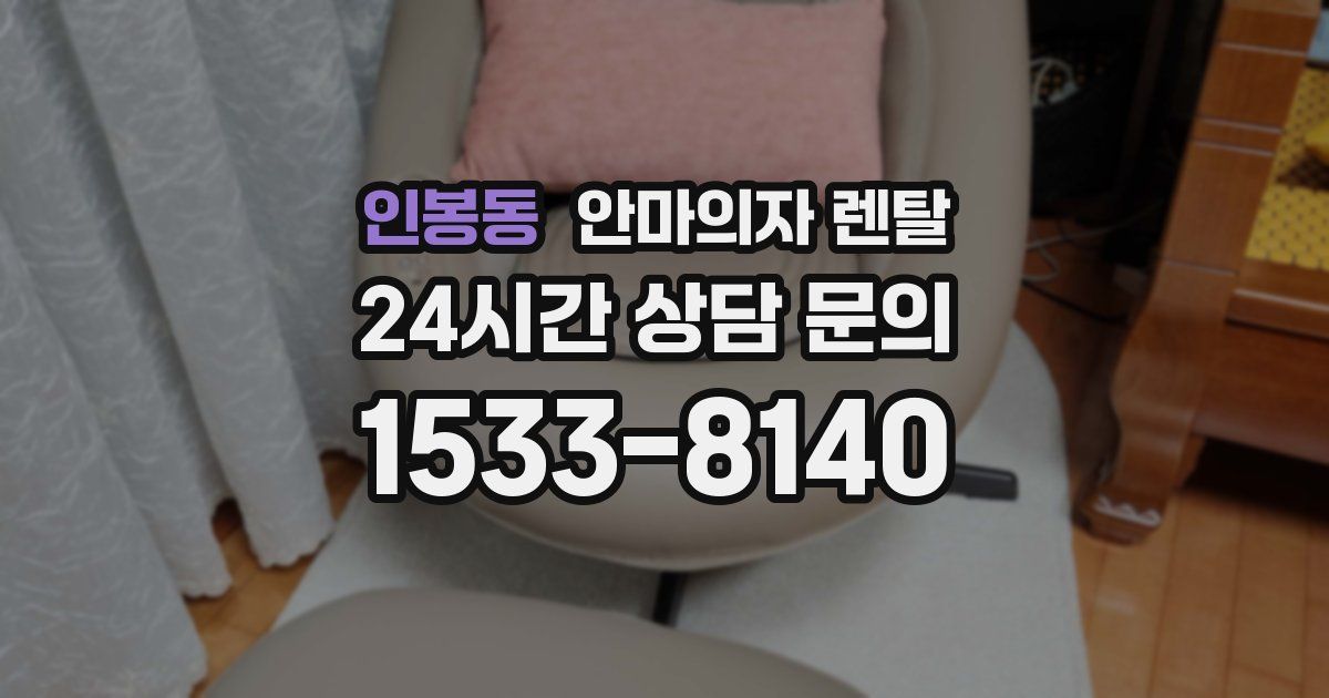 인봉동 안마의자 렌탈