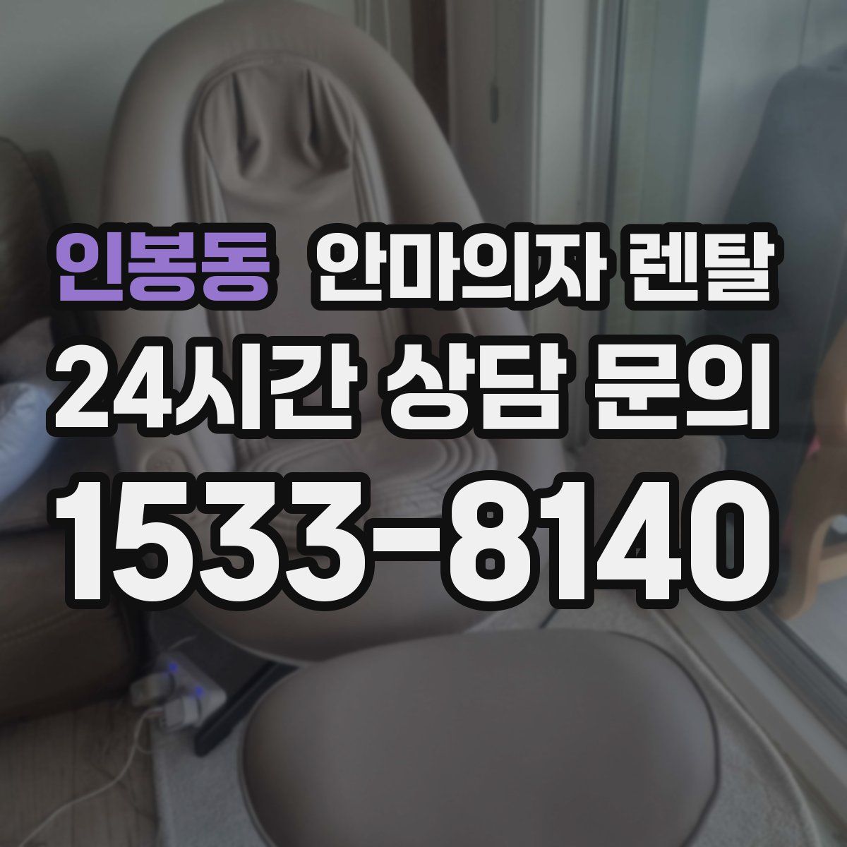 인봉동 안마의자 렌탈