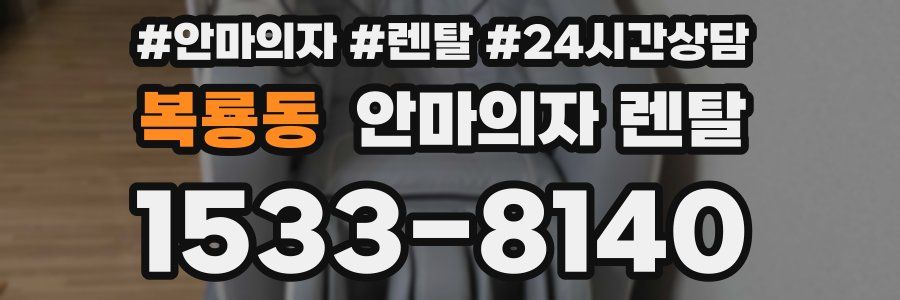 복룡동 안마의자 렌탈